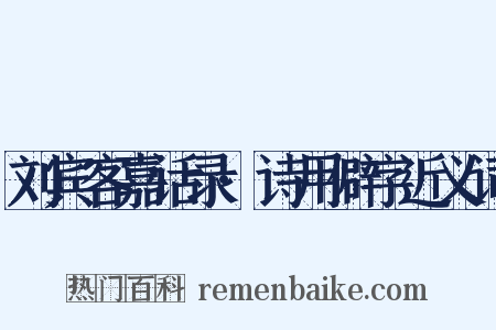 刘宾客嘉话录·诗用僻字近义词是什么意思的图片